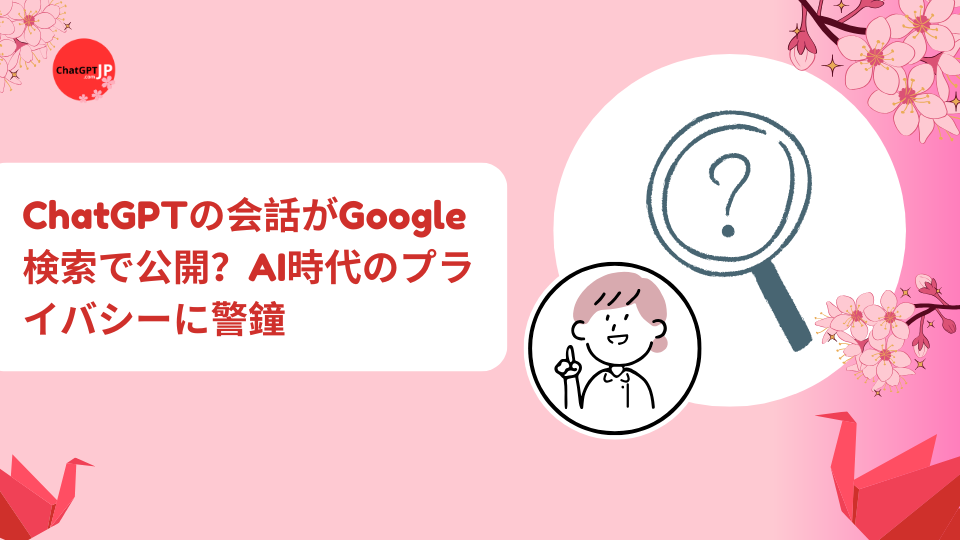 ChatGPT conversations revealed in Google search A warning about privacy in the age of AI