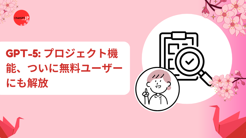 GPT-5 プロジェクト機能、ついに無料ユーザーにも解放