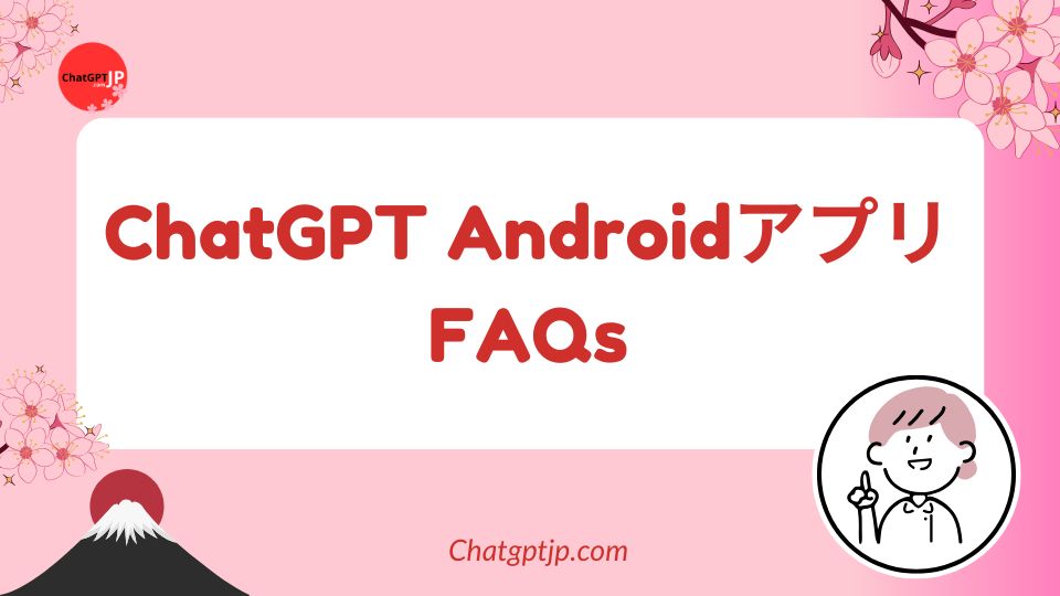 ChatGPT AndroidアプリFAQs 2 ChatGPT AndroidアプリFAQs
