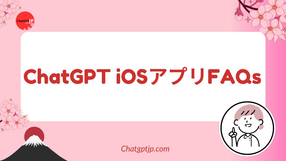 ChatGPT iOSアプリFAQs 2 ChatGPT iOSアプリFAQs