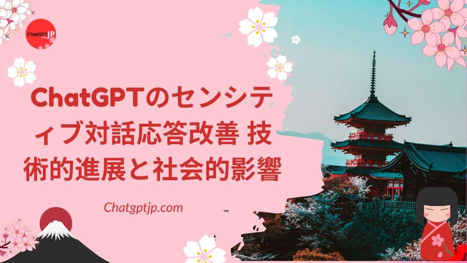 ChatGPTのセンシティブ対話応答改善 技術的進展と社会的影響 2 ChatGPTのセンシティブ対話応答改善