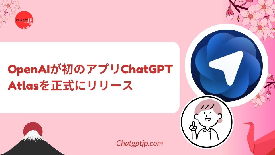 OpenAIが初のアプリChatGPT Atlasを正式にリリース 3 OpenAIが初のアプリChatGPT-Atlasを正式にリリース.jpg