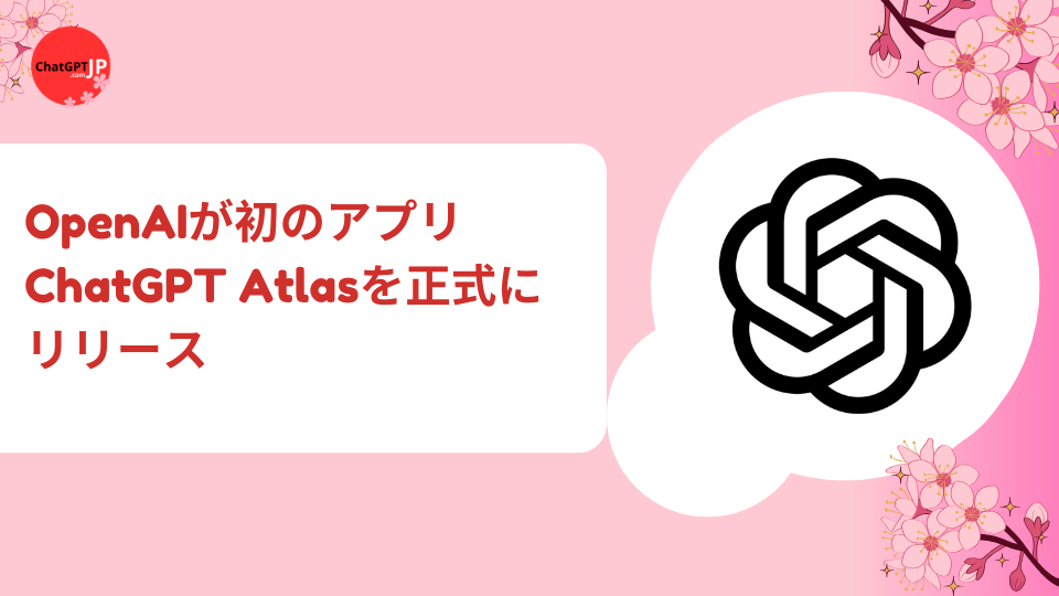 OpenAIが初のアプリChatGPT Atlasを正式にリリース