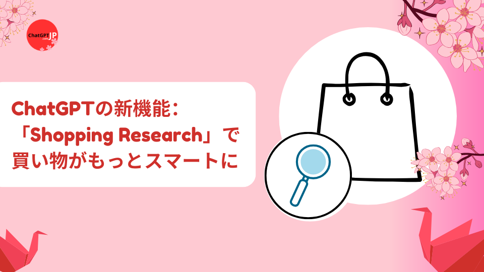 ChatGPTの新機能：「Shopping Research」で買い物がもっとスマートに
